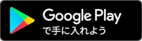 Google Play で手に入れよう