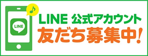 LINE公式アカウント友達募集中！