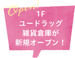 1Fユードラッグ雑貨倉庫が新規オープン