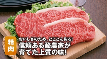 精肉 おいしさのため、とことん拘る！信頼ある酪農家が育てた上質の味！