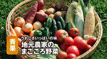 青果 うれしさいっぱいの味 地元農家のまごころ野菜