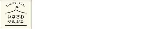 いなざわマルシェ