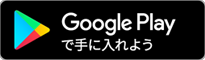 GooglePlayで手に入れよう