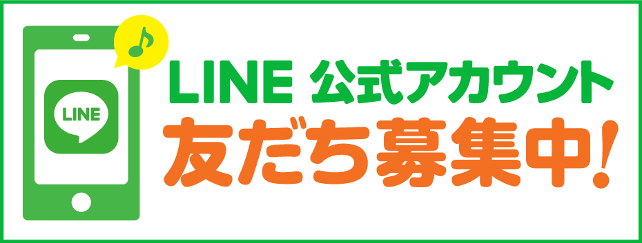 LINE公式アカウント友だち募集中！