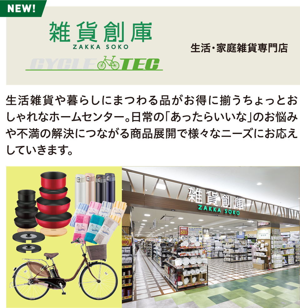 雑貨創庫 生活・家庭雑貨専門店