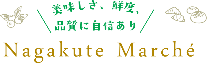 ナガクテマルシェ