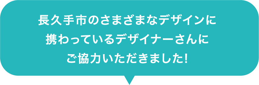 長久手市のさまざまなデザインに携わっているデザイナーさんにご協力いただきました！