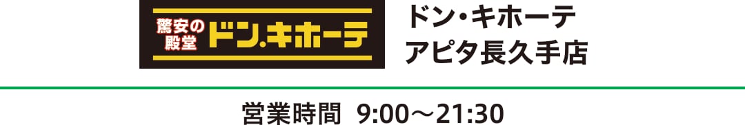 ドン・キホーテ アピタ長久手店