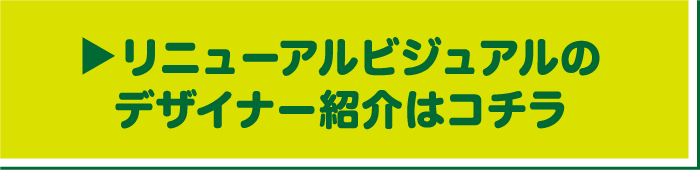 ?リニューアルビジュアルのデザイナー紹介はコチラ