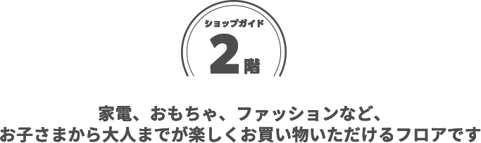 ショップガイド 2階