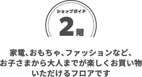 ショップガイド 2階