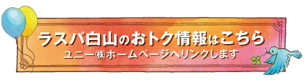 ラスパ白山のおトク情報はこちら