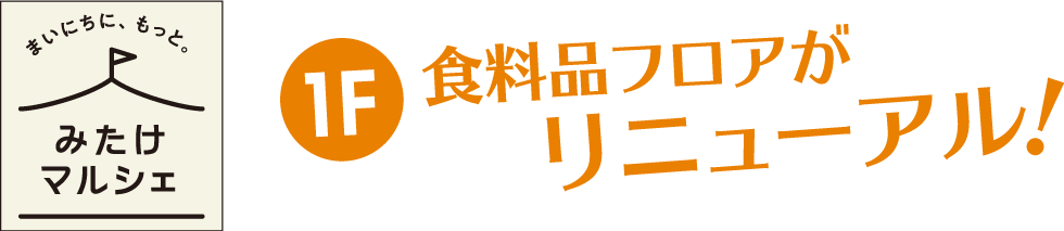 みたけマルシェ 1F食品フロアがリニューアル