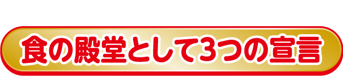 安全・安心をモットーにするユニーの品質はそのままに「食の殿堂としての3つの宣言」