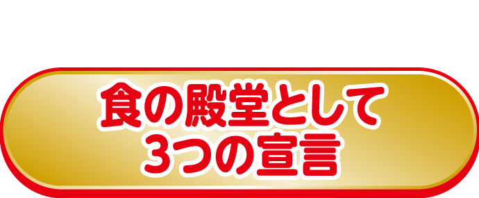 安全・安心をモットーにするユニーの品質はそのままに「食の殿堂としての3つの宣言」