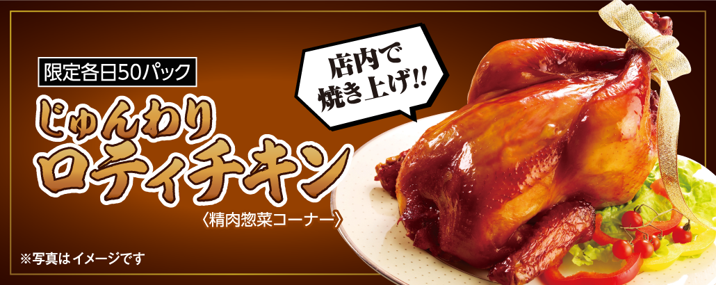 店内で焼き上げ!!じゅんわりロティチキン