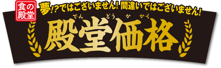 夢!?ではございません!間違いではございません!殿堂価格