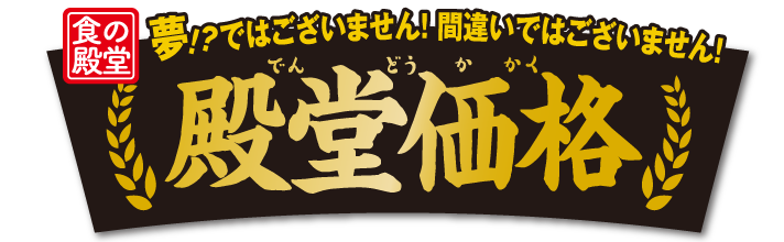 夢!?ではございません!間違いではございません!殿堂価格