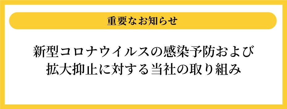 新型コロナ感染予防および拡大防止に対する当社の取り組み