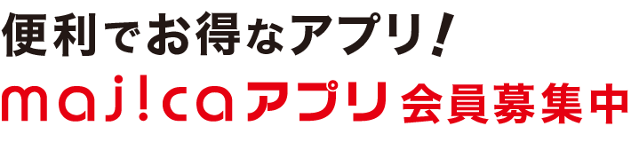 majica会員募集中