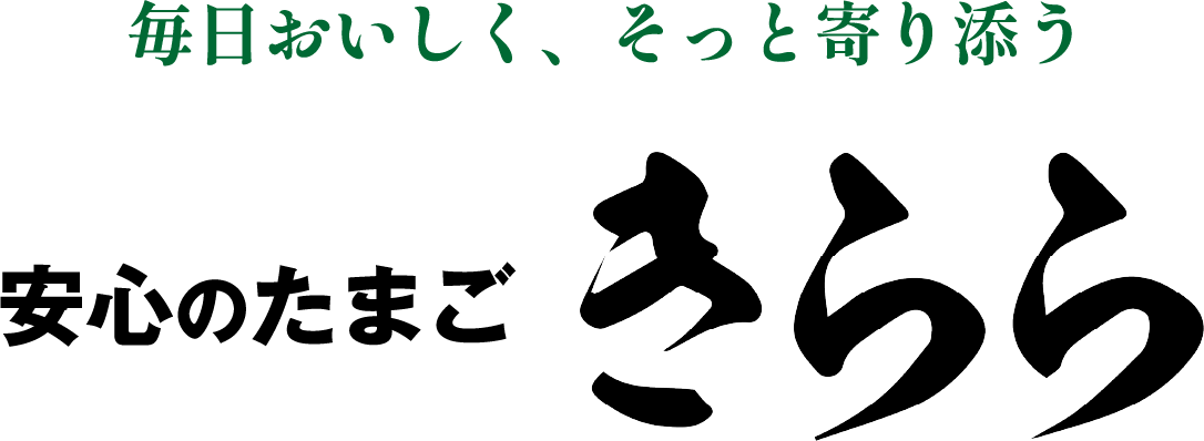 毎日おいしく、そっと寄り添う安心のたまごきらら