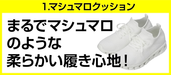 ①まるでマシュマロのような柔らかい履き心地
