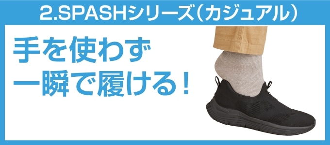 ②手を使わず一瞬で履ける