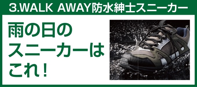 ③雨の日のスニーカーはこれ