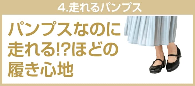 ④パンプスなのに走れる？！ほどの履き心地