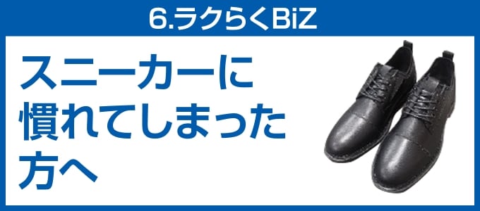 ⑥スニーカーに慣れてしまった方へ
