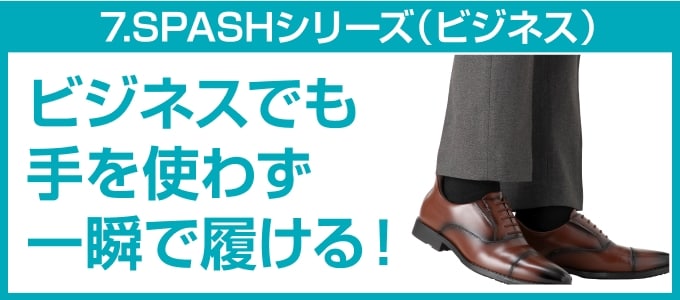 ③ビジネスでも手を使わず一瞬で履ける