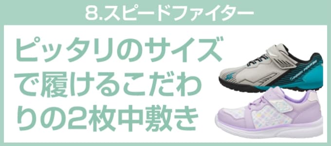④ピッタリのサイズで履けるこだわりの2枚中敷き