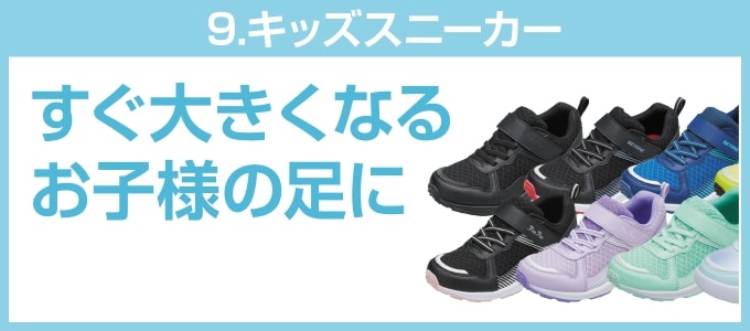 ⑤すぐ大きくなるお子様の足に