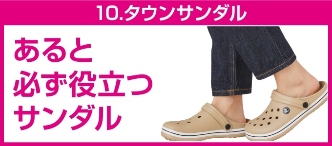 ⑥あると必ず役立つサンダル
