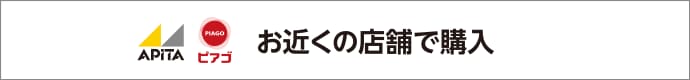 アピタ・ピアゴお近くの店舗で購入