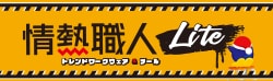 情熱職人 Lite
