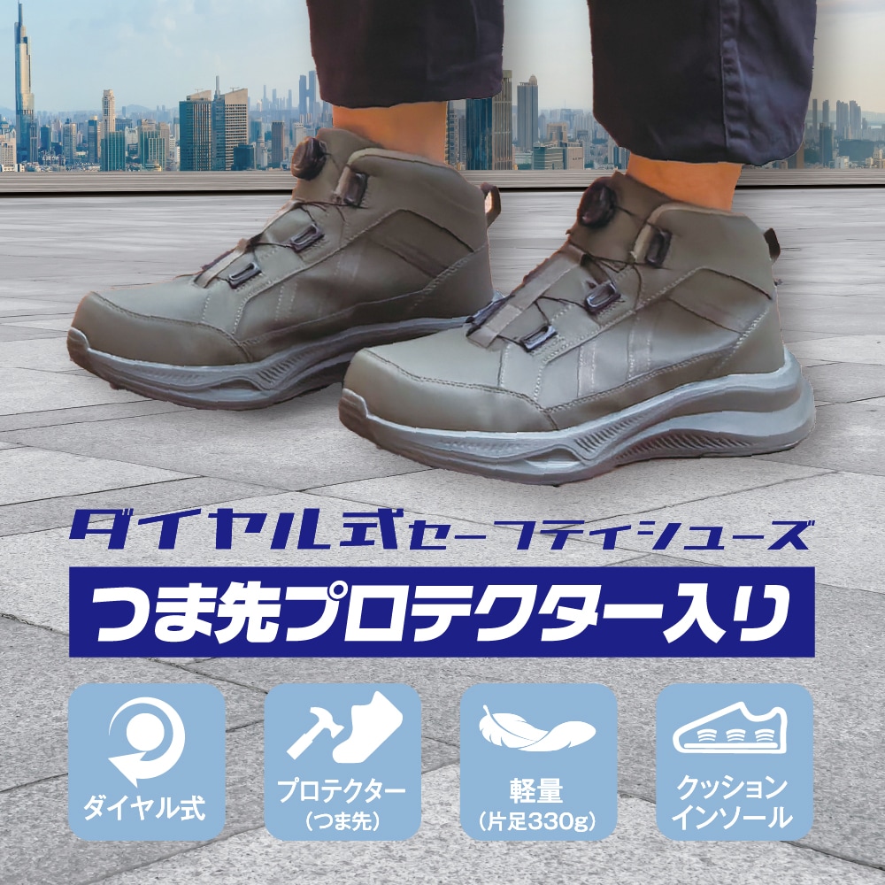 ダイヤル式安全靴